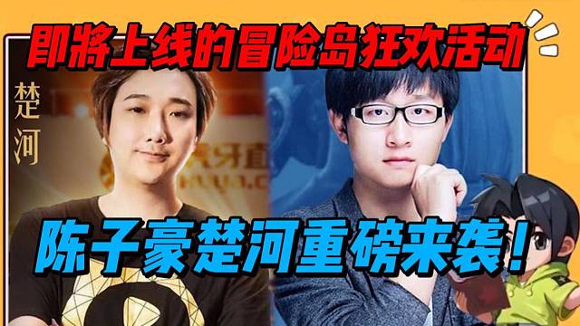 陈子豪和楚河联手助力冒险岛开服！