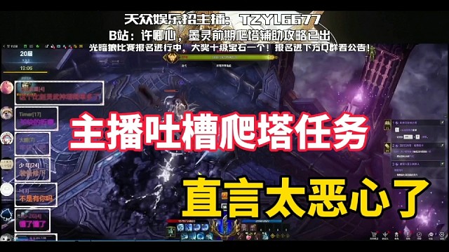 主播在线吐槽爬塔任务太恶心了