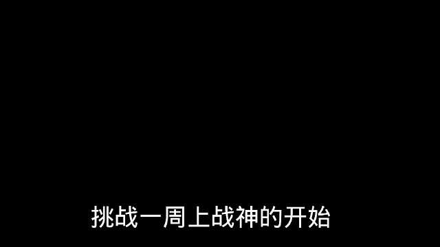 挑战一周上战神的第二天
