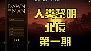 人類黎明：北境-第一期