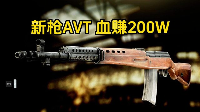新枪AVT 血赚200W 逃离塔科夫