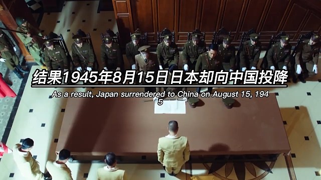 77年前的今天鬼子无条件投降了