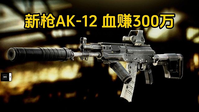 新枪AK-12 血赚300W 逃离塔科夫