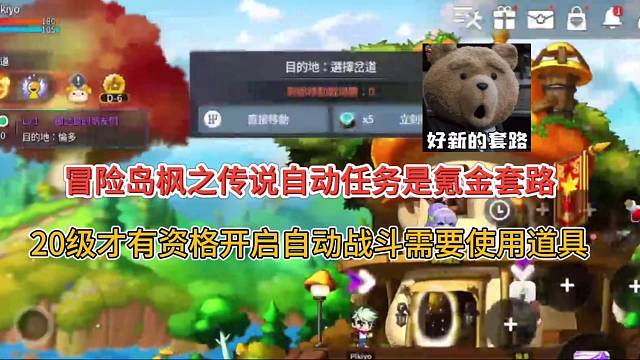 【冒险岛枫之传说】自动任务是氪金套路？需要使用氪金道具才可以