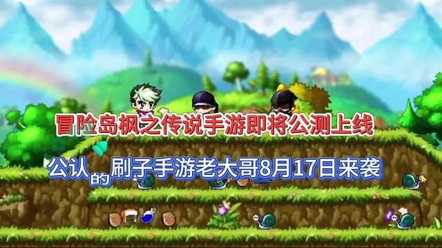 【冒险岛枫之传说】手游即将公测，公认的刷子老大哥！