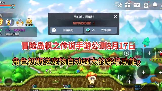 【冒險(xiǎn)島楓之傳說】手游公測8月17日，角色初期送寵物有穿墻功能？