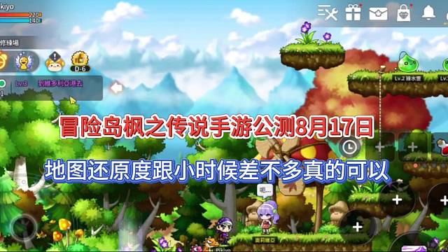 冒险岛枫之传说手游公测8月17日，地图还原度跟小时候差不多！