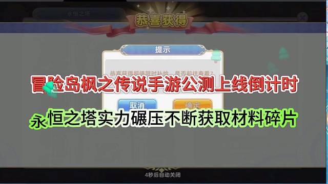 冒险岛枫之传说手游公测上线倒计时，永恒之塔实力碾压不断获取材料碎片！