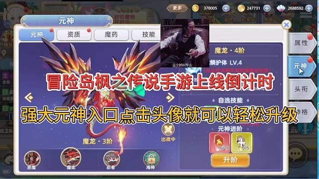 冒险岛枫之传说手游上线倒计时，强大元神点击头像就可以升级！