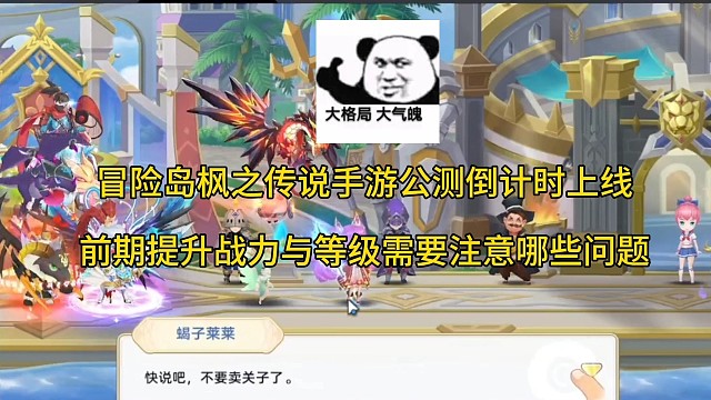 冒險(xiǎn)島楓之傳說手游公測倒計(jì)時(shí)，前期提升戰(zhàn)力與等級注意的問題！