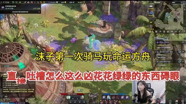 沫子第一次体验命运方舟骑马，吐槽这玩意花花绿绿好碍眼！