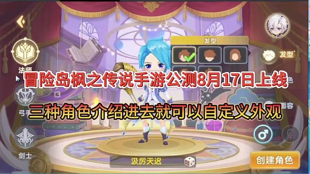 冒险岛枫之传说手游公测8月17日，三种角色都可以自定义外观！