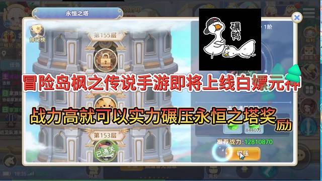 冒险岛枫之传说手游即将上线白嫖元神，战力高就可以实力碾压拿奖励！