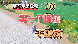 寶可夢朱紫攻略10：第一個城鎮(zhèn)，平碟鎮(zhèn)