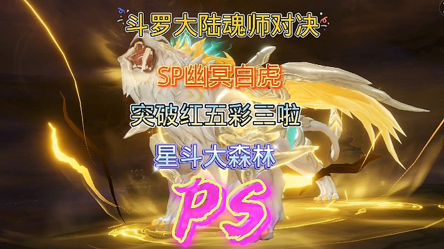 斗罗大陆魂师对决:幽冥白虎突破到红五彩三啦！伤害震惊！