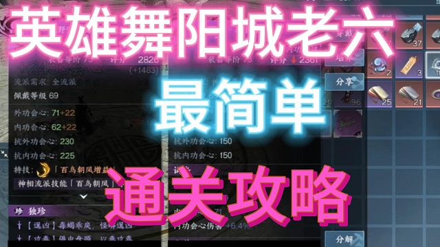 英雄舞阳城老六最简单通关攻略