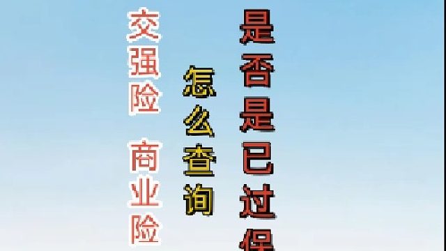 如何查看交强险、商业险是否到期？#交强险#商业险#二手车