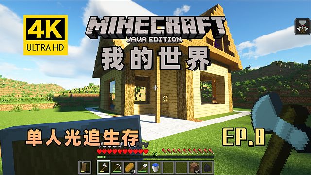 【翔嵘/4K】Minecraft我的世界单人光追生存第8期