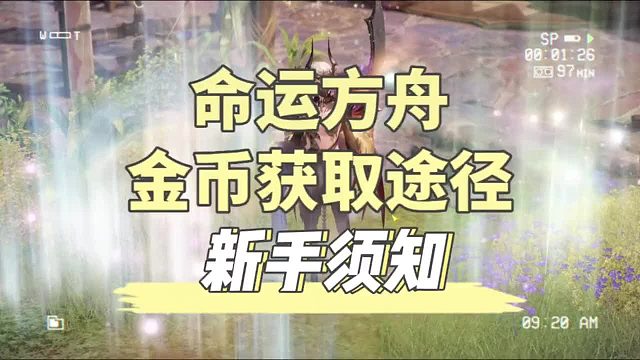 国服命运方舟，新手一定要知道的金币获取途径～