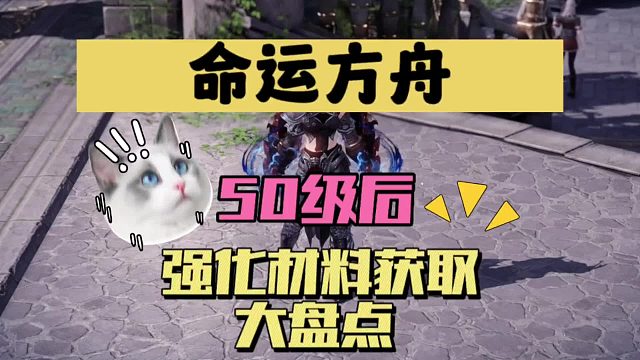 命运方舟，萌新导师带你了解，50级后应该做些什么来提升装备等级～帮你快速了解游戏玩法