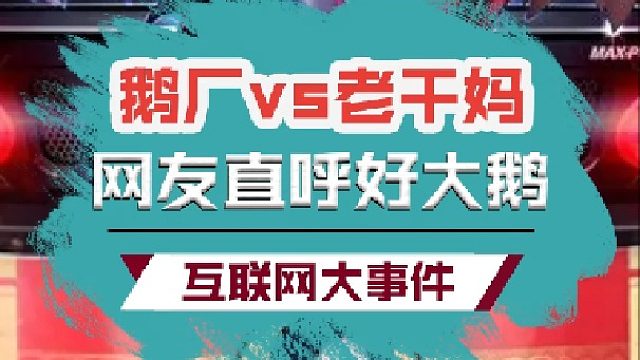 鹅厂VS老干妈
