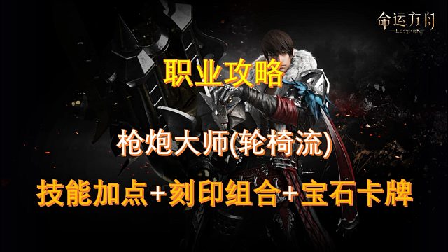 【命运方舟】枪炮大师技能加点 主流43刻印组合附带训练场实战全过程