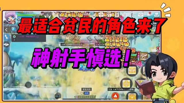 最适合贫民的角色来了，神射手慎选！【冒险岛枫之传说】