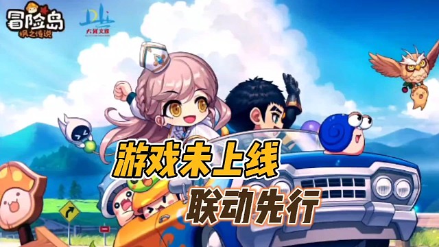 游戏未上线，联动先行!