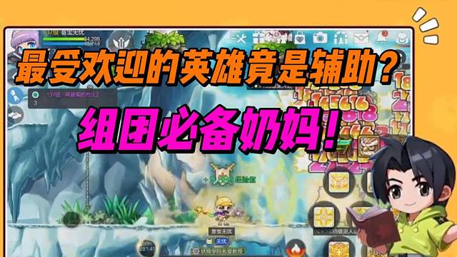 最受欢迎的英雄竟是辅助？组团必备奶妈！【冒险岛枫之传说】