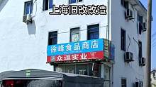 上海農(nóng)村舊房改造，#舊房改造翻新 #別墅改造 #農(nóng)村自建別墅 #墻改梁危房加固 #翻新