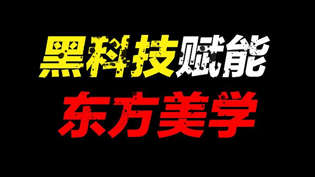 黑科技赋能东方美学，国内恐怕没人能打得过网易了
