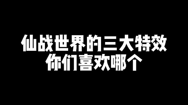 仙战里的三大高级特效