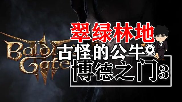 翠绿林地古怪的牛，变形者的恩赐之戒！博德之门3正式版攻略-装备篇