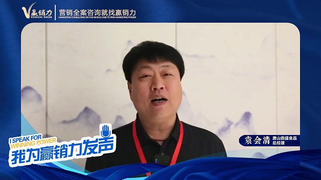 【赢销力咨询】主打全渠道高端果汁的唐山鼎盛食品有限公司总经理袁会清，为赢销力发声！