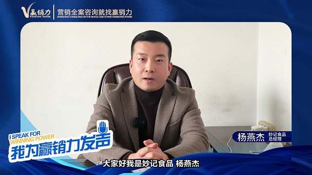 【赢销力咨询】为酸梅汤佼佼者妙记食品点赞！