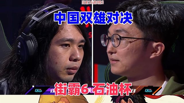 街霸6 石油杯大奖赛 中国双雄对决！