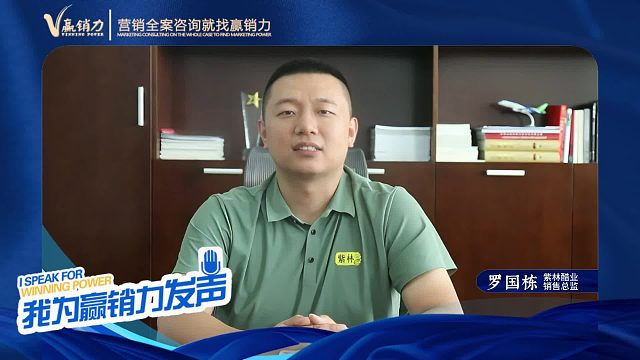 【赢销力咨询】为山西老陈醋紫林醋业点赞！