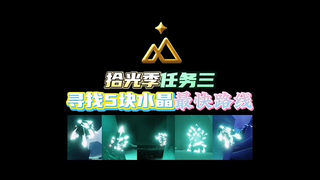 拾光季任务三（寻找5块水晶最快路线）
