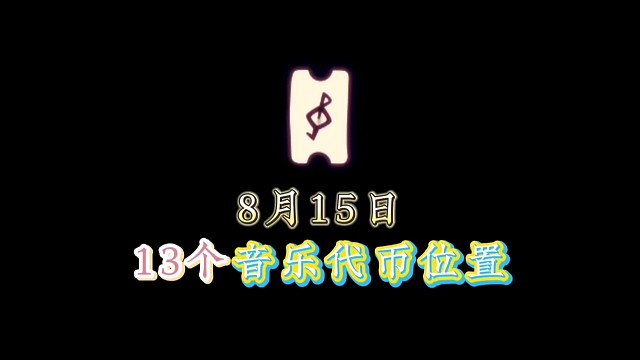 8月15日13个音乐节活动代币