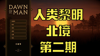 人類(lèi)黎明：北境-第二期