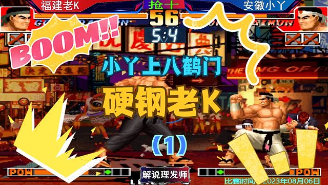 拳皇97 小丫换阵容硬钢老K！八鹤门能顶住吗？