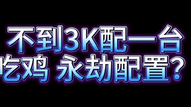 不到3K配一台吃鸡永劫配置