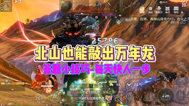 北山龙蛋也能出万年了答题小技巧