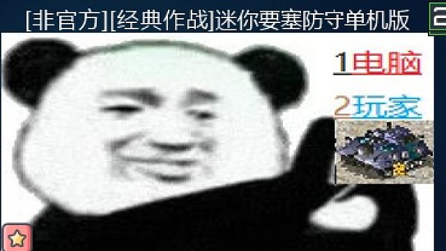 单人要塞防守