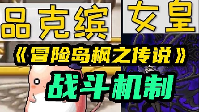 【冒险岛枫之传说】远征队品克缤与女皇岛战斗机制你知道吗？