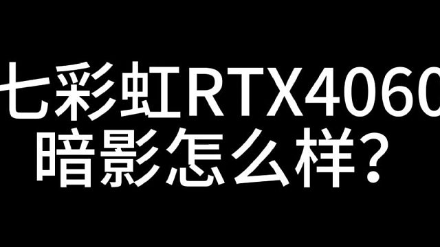 七彩虹RTX4060暗影怎么样？