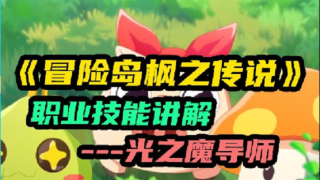 【冒险岛：枫之传说】光之魔导师职业技能讲解