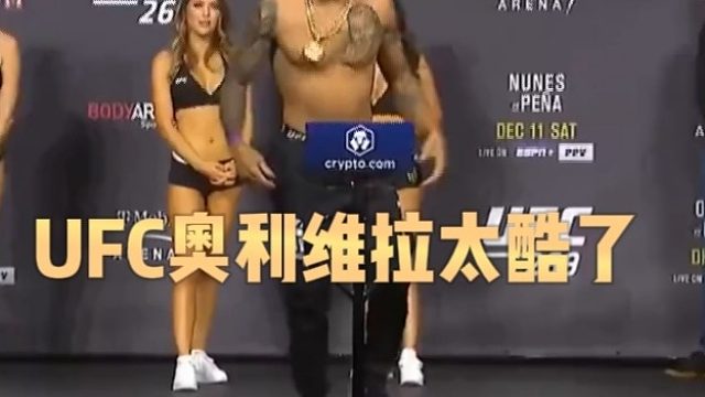 UFC奥利维拉太酷了