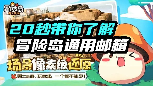 20秒带你了解冒险岛通用邮箱