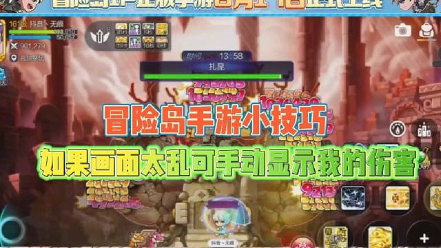 冒险岛手游小技巧
画面太乱可手动显示我的伤害